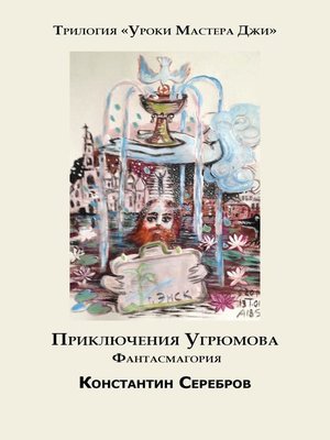 cover image of Приключения Угрюмова.  Фантасмагория